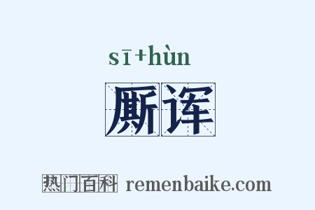 厮诨是什么意思的图片